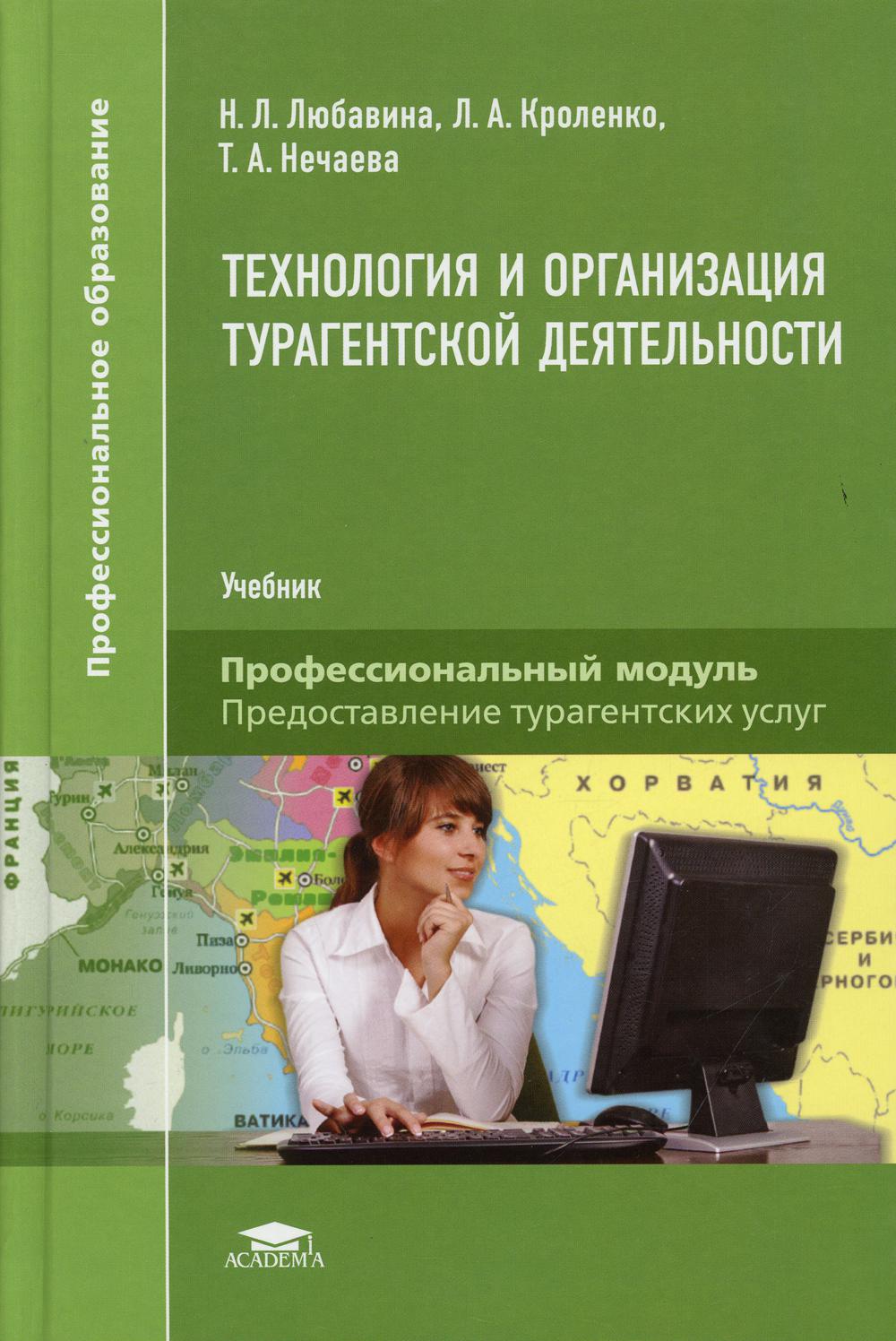 Книга Технология и организация турагентской деятельности