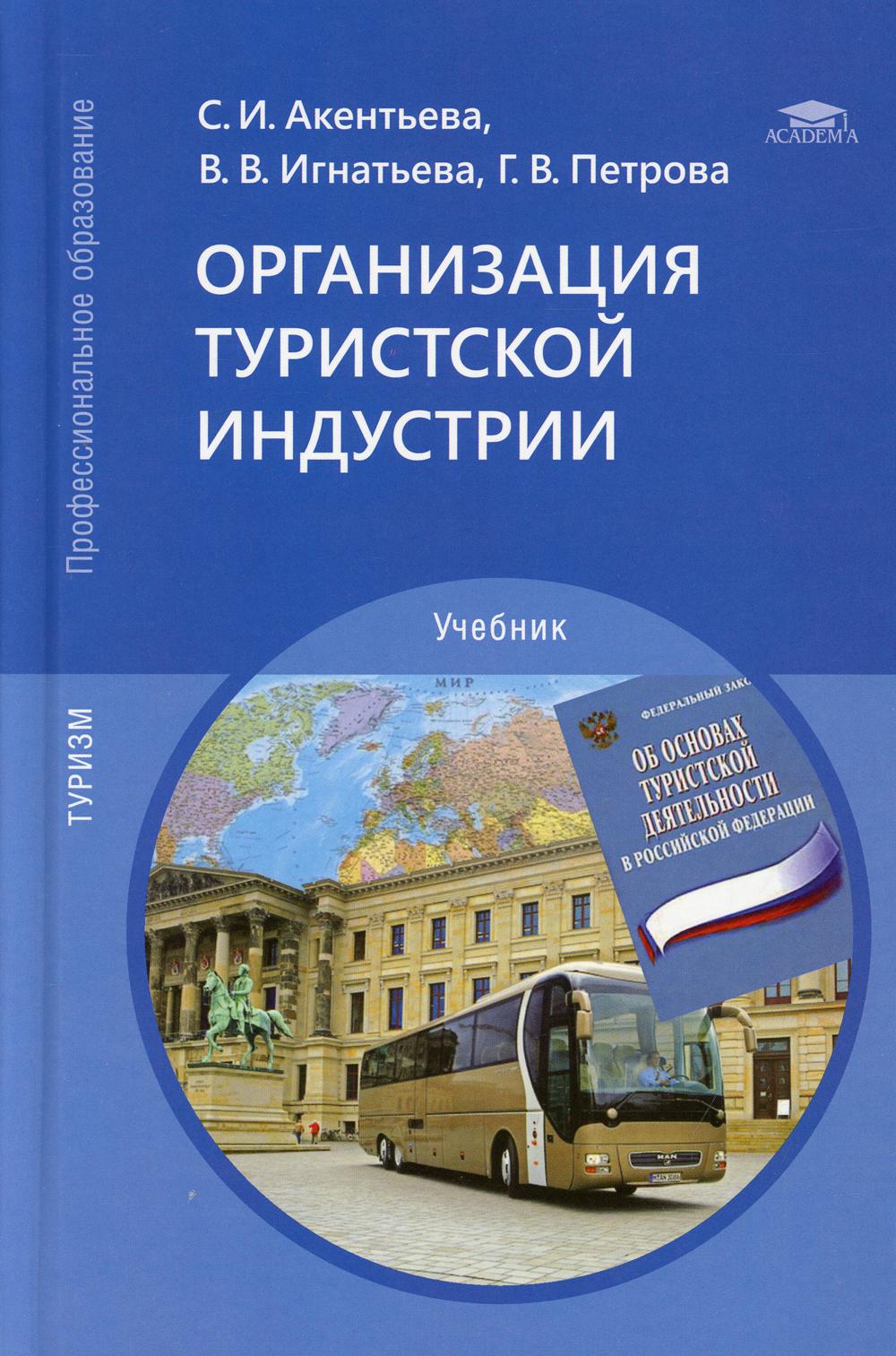 Книги про организацию. Организация туристической индустрии. Учебник организация туриндустрии. Туристская индустрия учебник. Организ. Туристической индустрии.