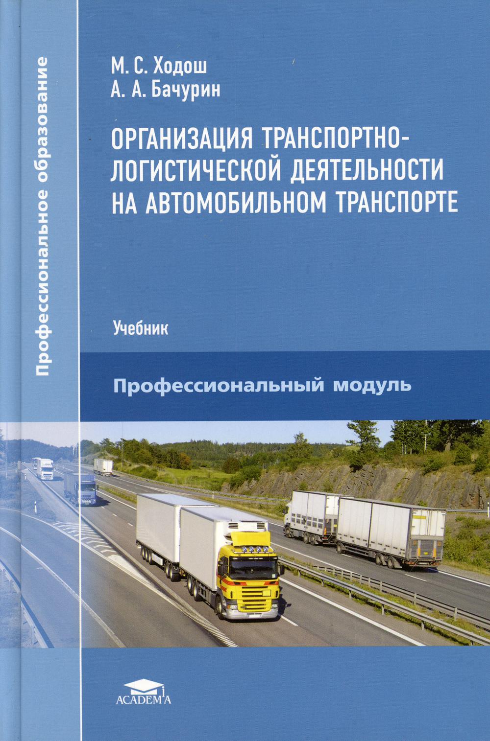 фото Книга организация транспортно-логистической деятельности на автомобильном транспорте academia