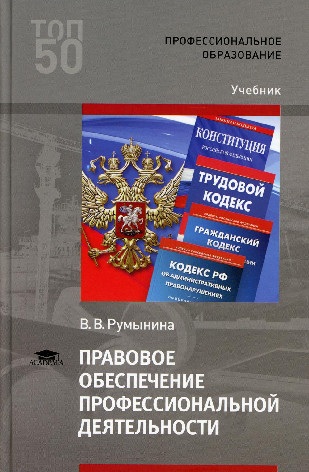 Право правовое обеспечение. Правовое обеспечение профессиональной деятельности. Румынина правовое обеспечение профессиональной деятельности. Правовое обеспечение проф деятельности учебник. Книга правовое обеспечение профессиональной деятельности.