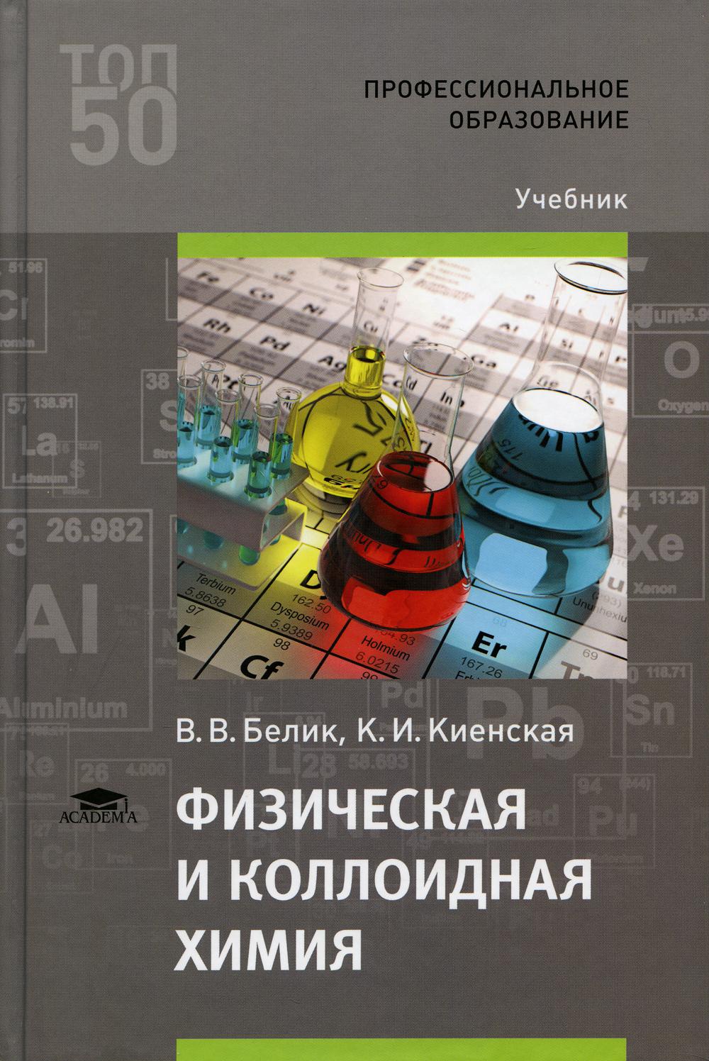 

Книга Физическая и коллоидная химия