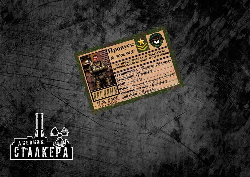 

Пропуск Военного Сталкера, stalker_propuskvoenogostalkera