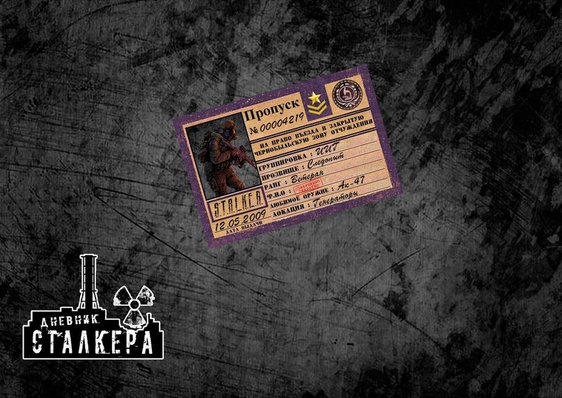 

Пропуск ИИГ, stalker_iigpass