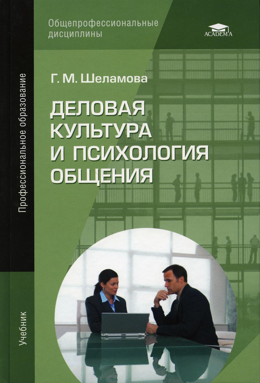 

Книга Деловая культура и психология общения