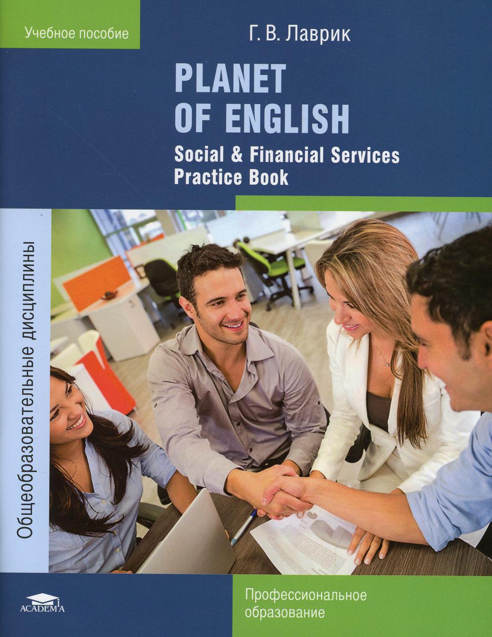 фото Книга planet of english. social & financial services practice book / английский язык. п... academia