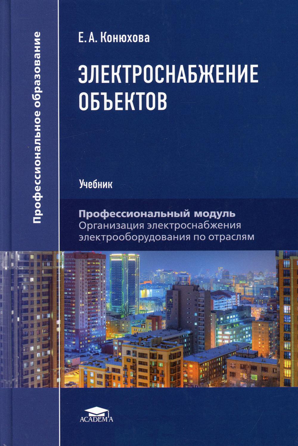 

Книга Электроснабжение объектов