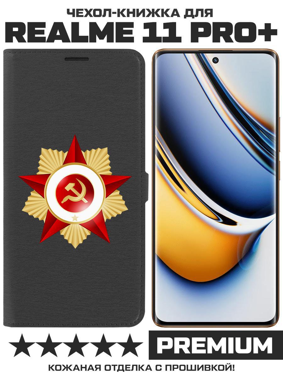 

Чехол-книжка Eco Book для Realme 11 Pro+ Красная Звезда (черный)
