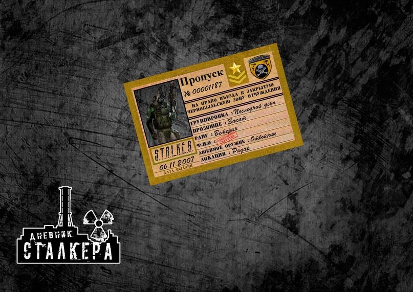 

Пропуск Последний День, stalker_lastdaypass