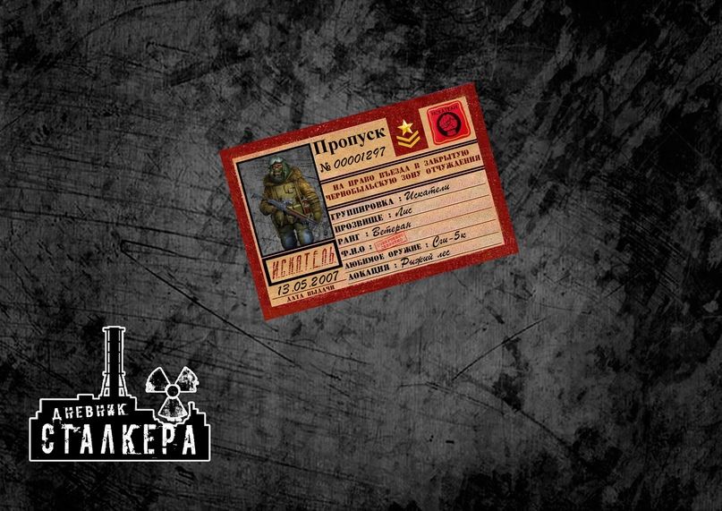

Пропуск Искателя, stalker_passiskateli