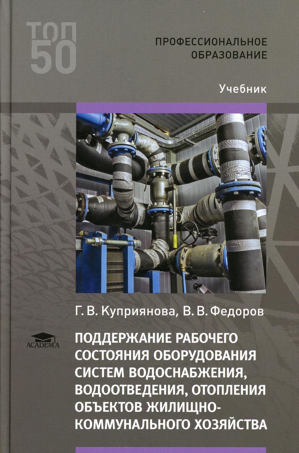 

Книга Поддержание рабочего состояния оборудования систем водоснабжения, водоотведения, ...