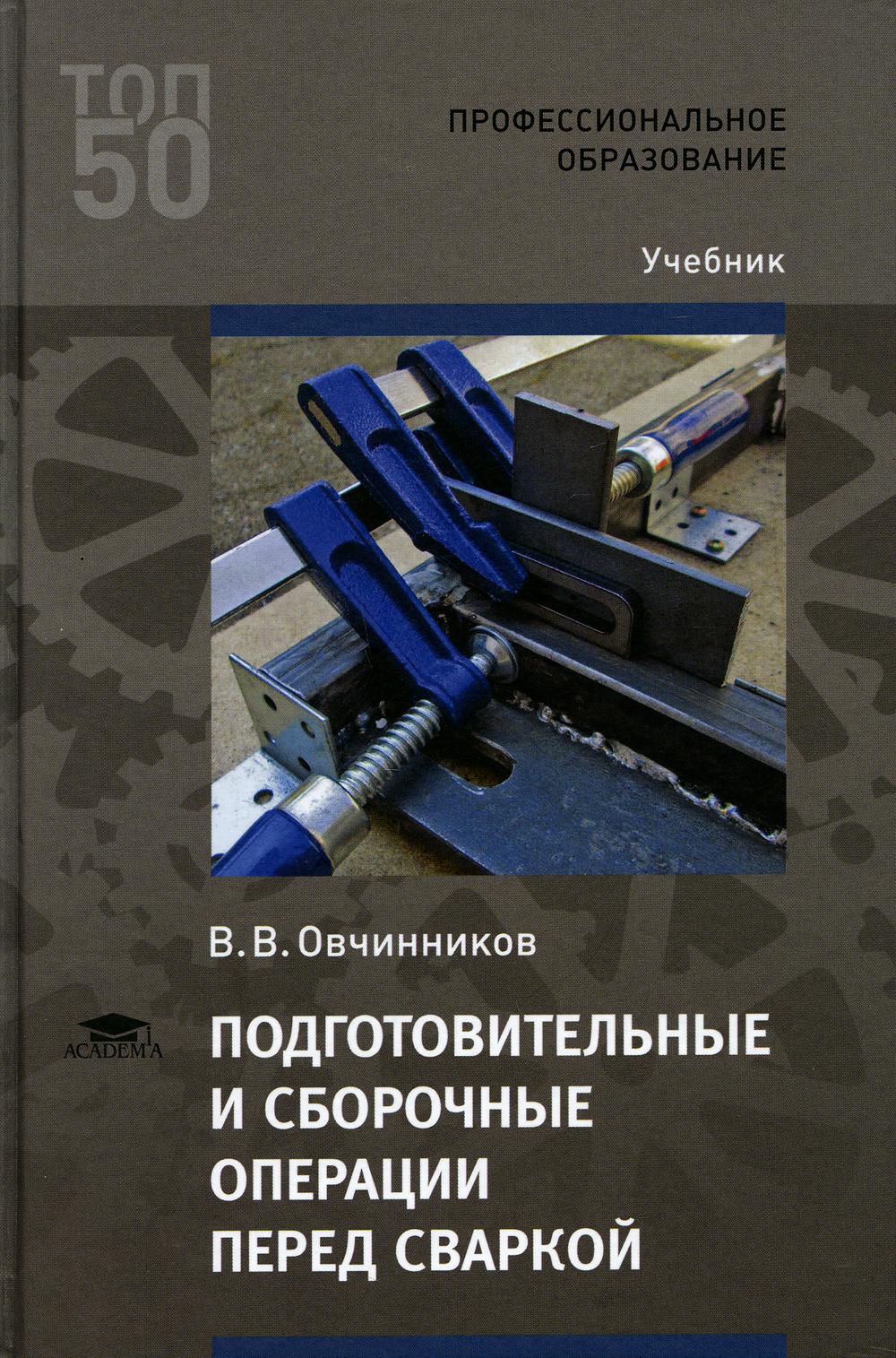 

Книга Подготовительные и сборочные операции перед сваркой