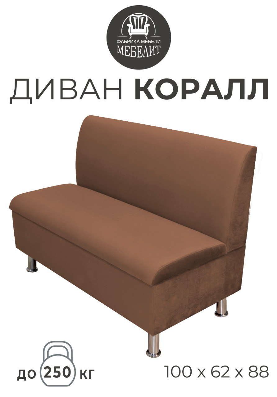 

Диван кухонный МЕБЕЛИТ Коралл прямая спинка антивандальный велюр коричневый 100см, Коралл прямая спинка