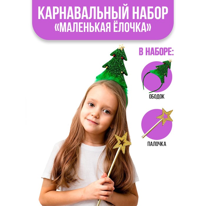 

Карнавальный набор «Маленькая ёлочка», ободок, палочка, Зеленый;золотистый, К00000002
