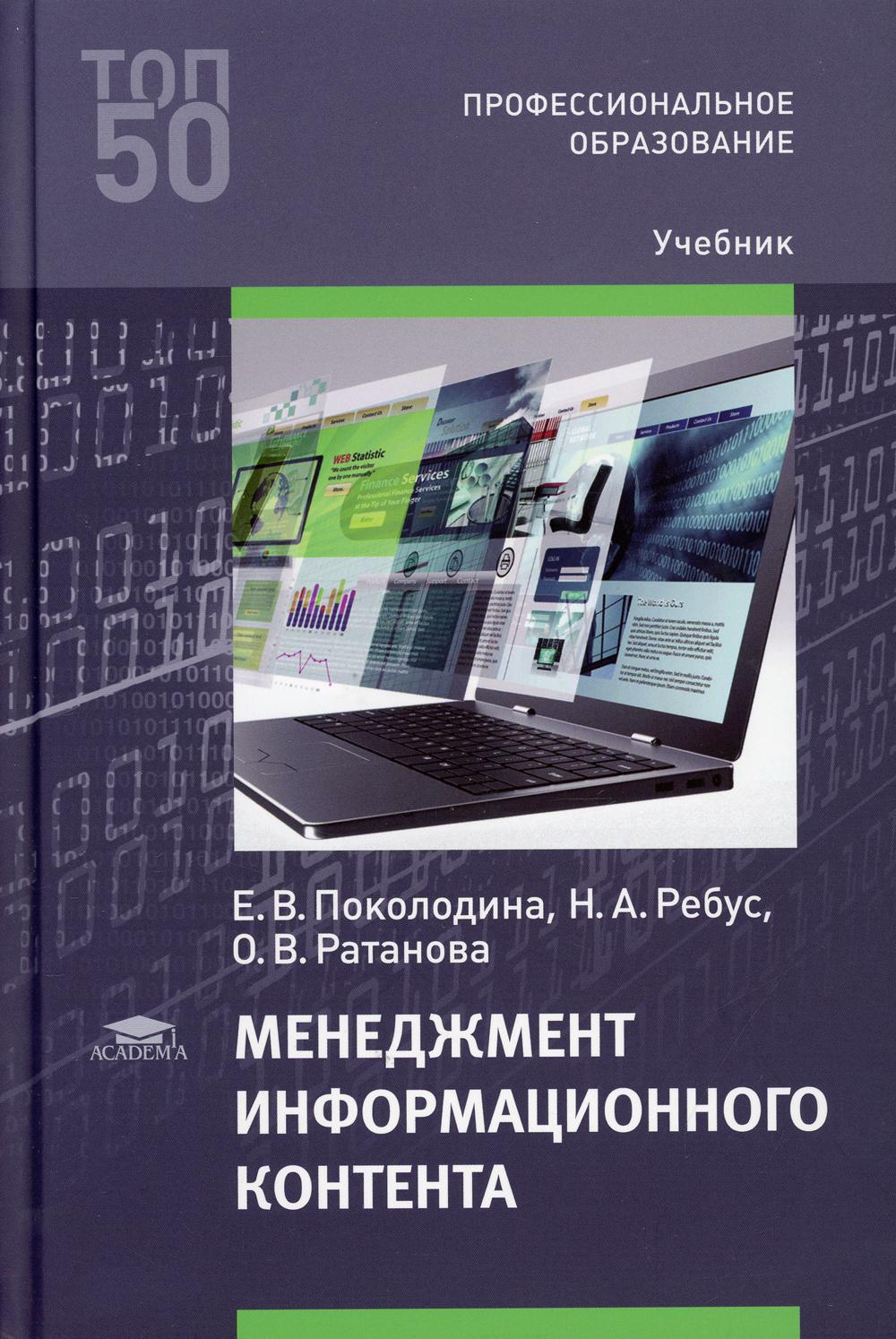 фото Книга менеджмент информационного контента academia