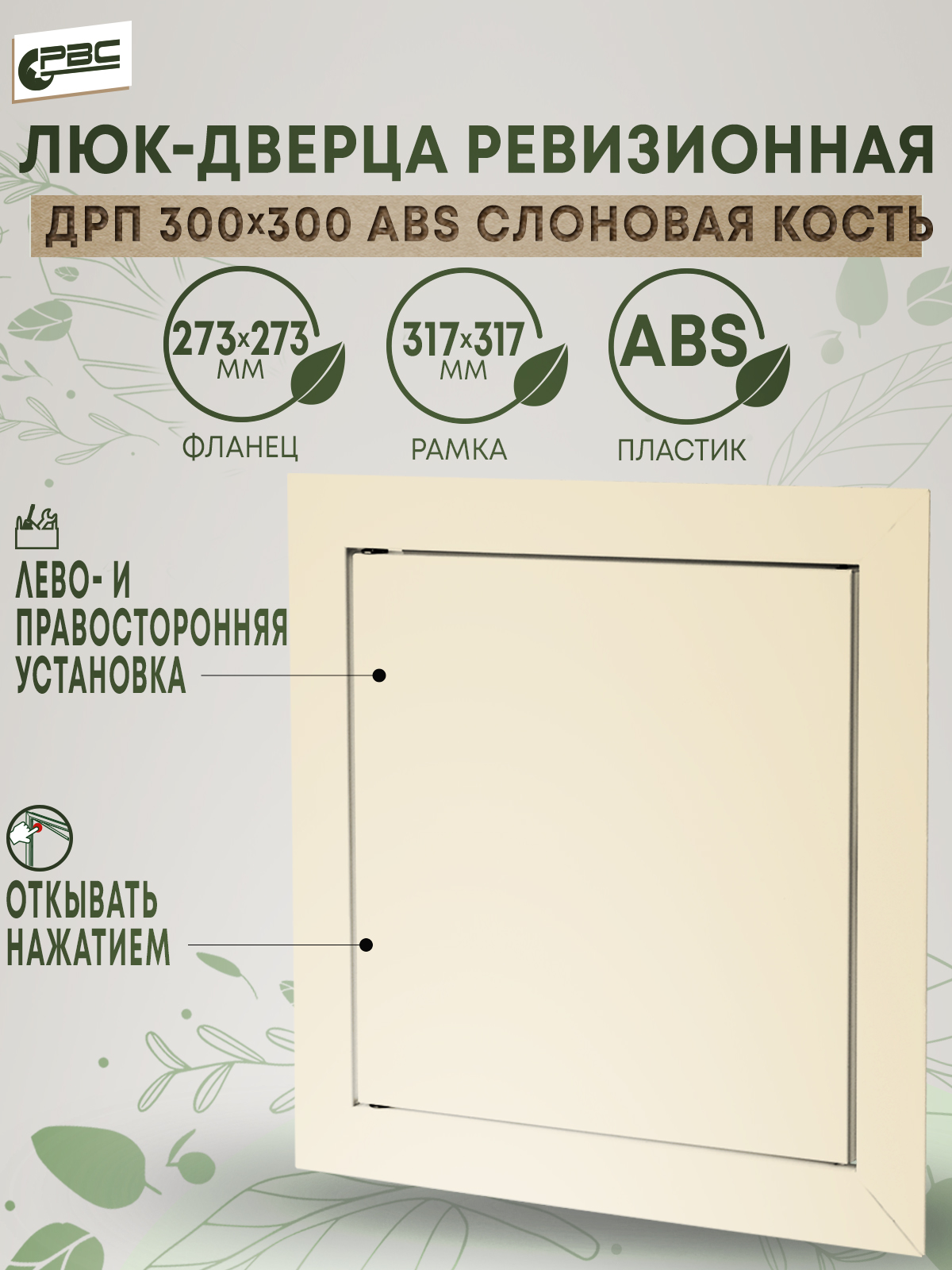 

Люк-дверца сантехнический ABS пластик слоновая кость РВС ДРП 300х300, Бежевый, ДРП 300х300