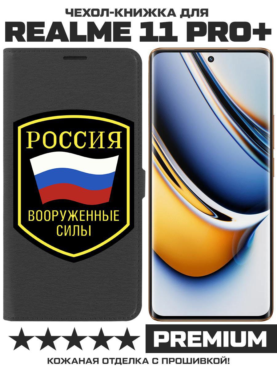 Чехол-книжка Eco Book для Realme 11 Pro+ Вооруженные силы РФ (черный)