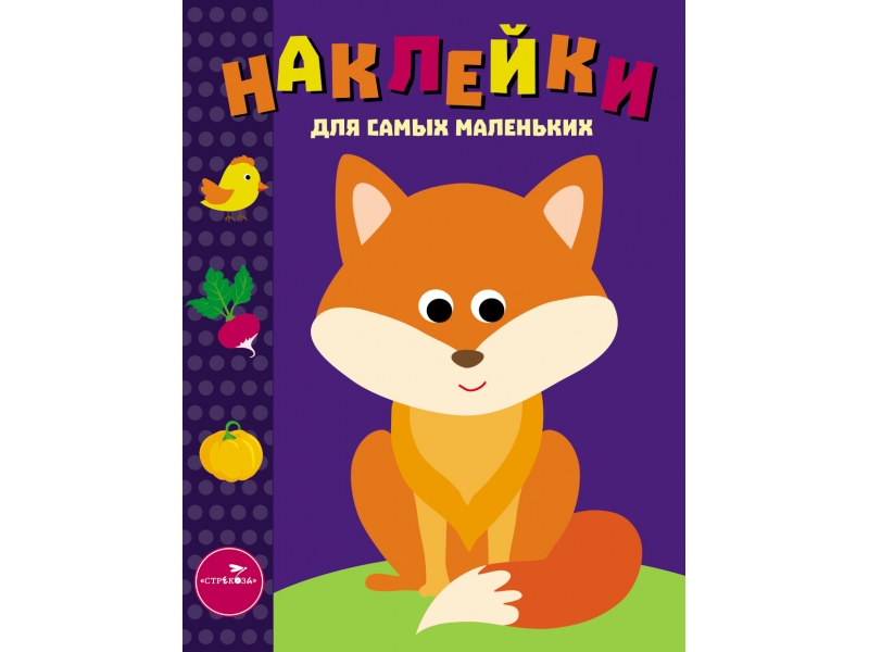

Наклейки для самых маленьких. Вып. 27 Лисичка