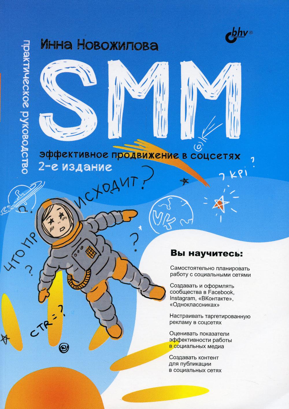 фото Книга smm: эффективное продвижение в соцсетях bhv