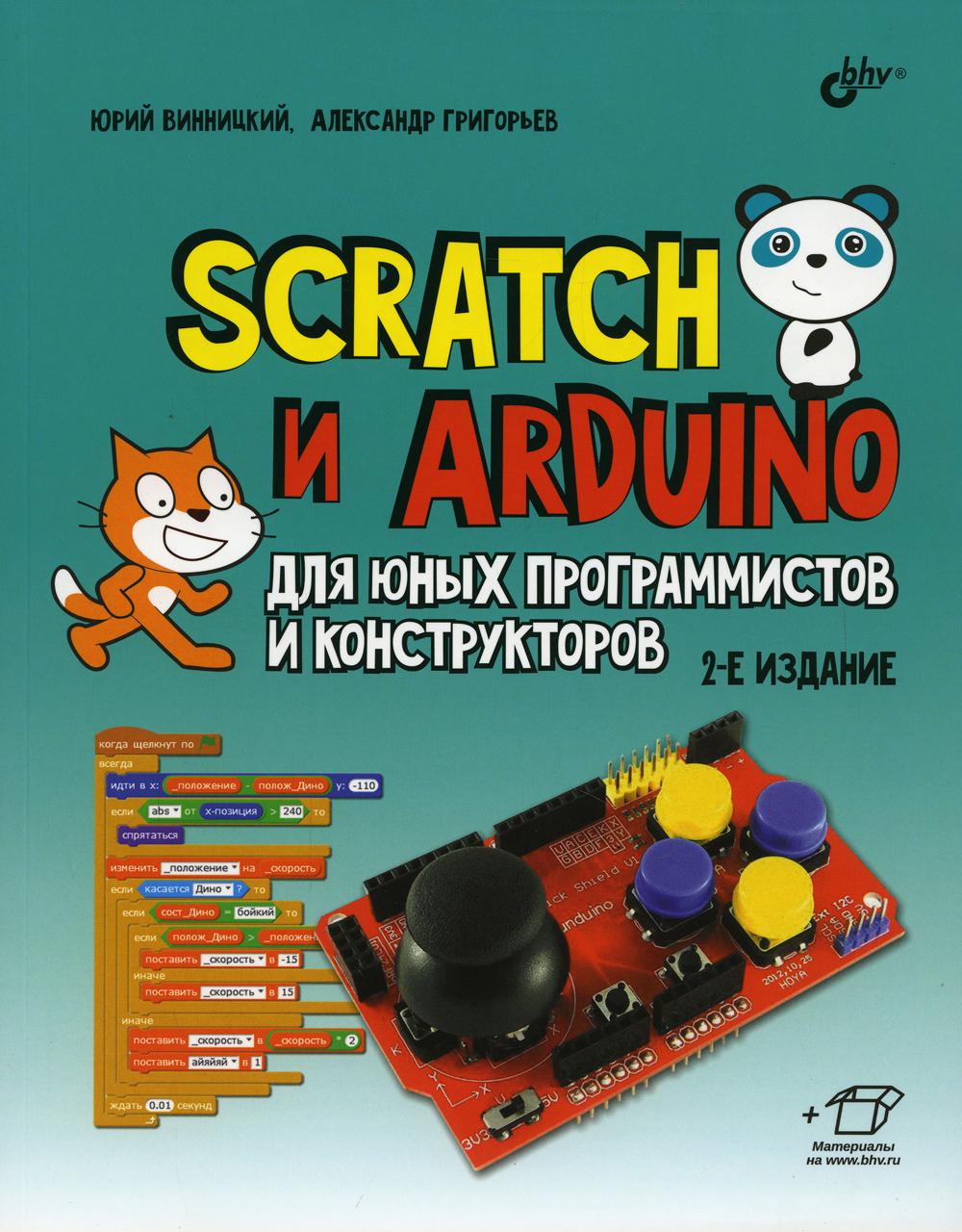 

Scratch и Arduino для юных программистов и конструкторов