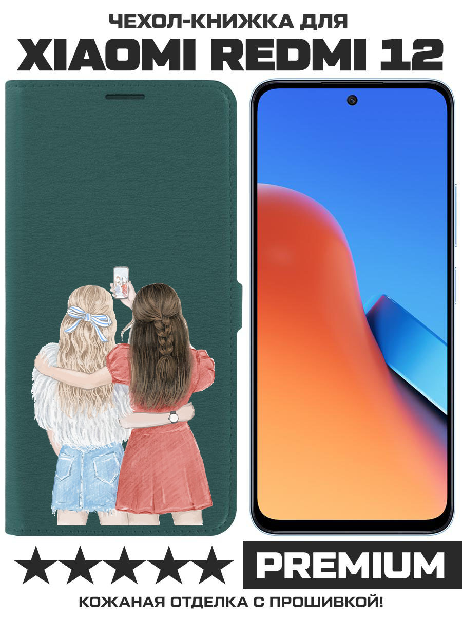

Чехол-книжка Eco Book для Xiaomi Redmi 12 Лучшие подруги (зелёный опал), Зеленый
