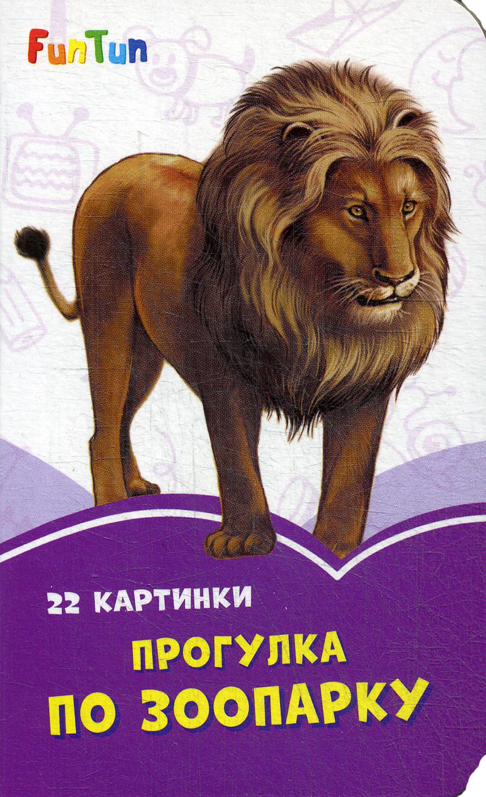 

Прогулка по зоопарку