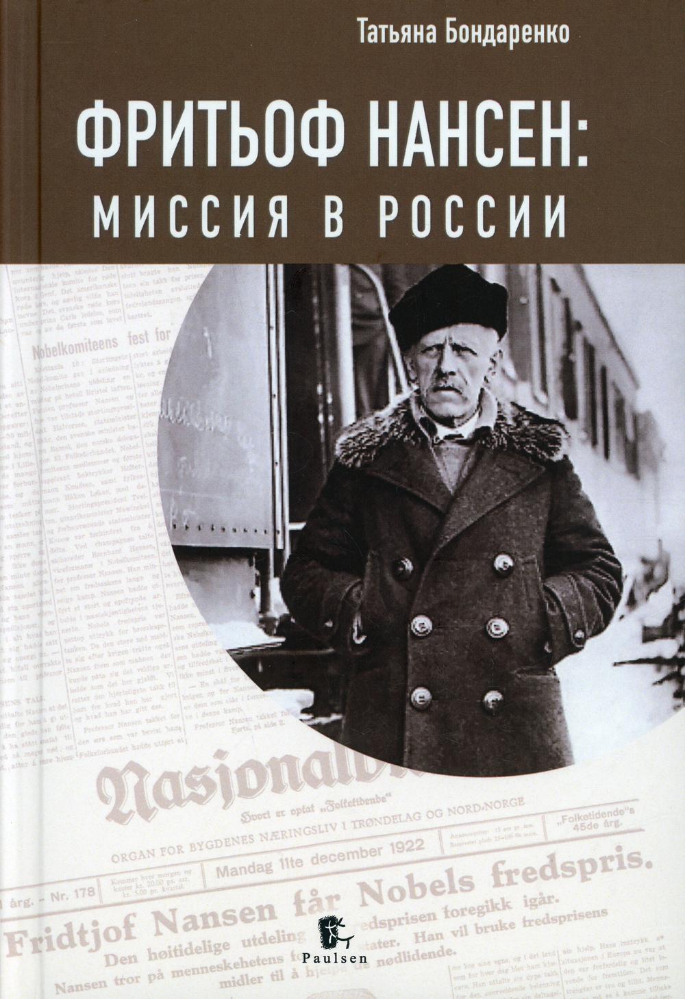 

Фритьоф Нансен: миссия в России