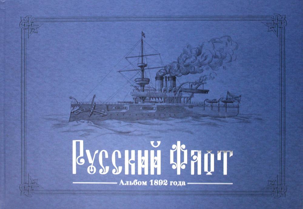 фото Книга русский флот / the russian navy paulsen