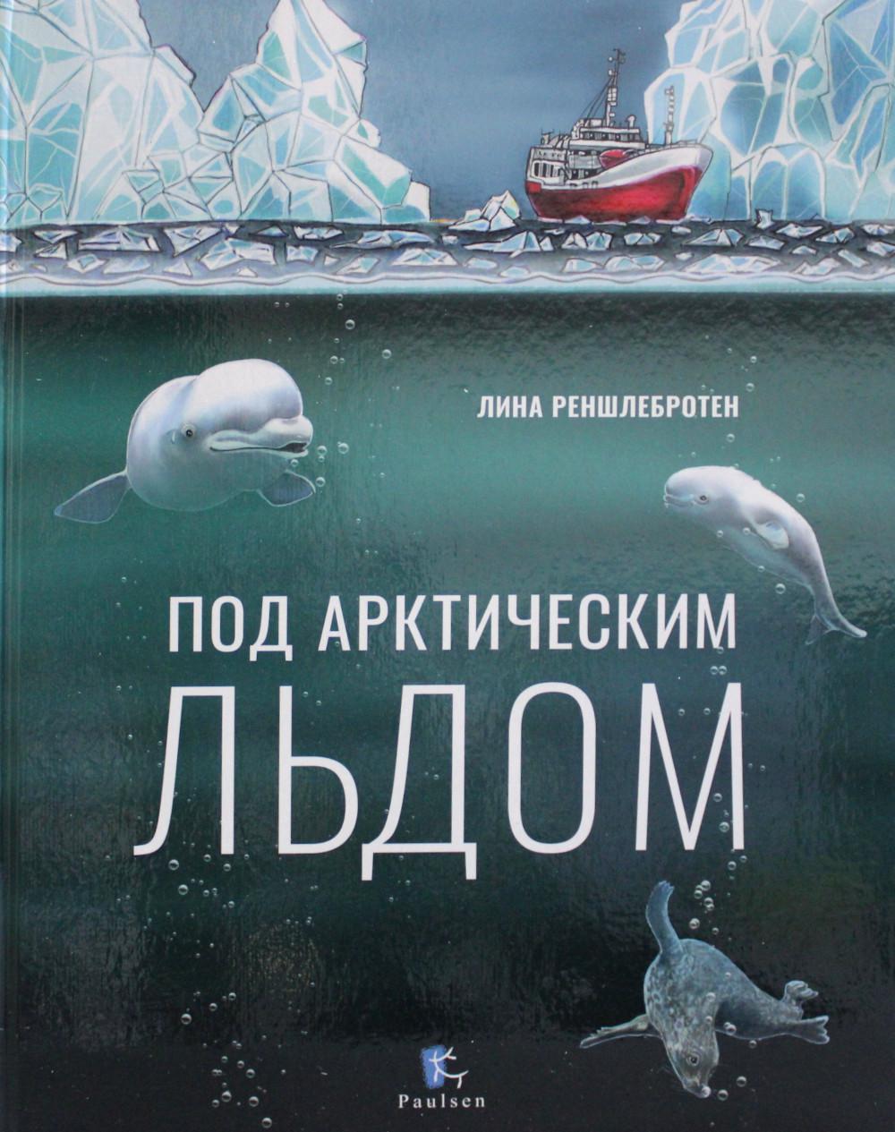 

Под арктическим льдом