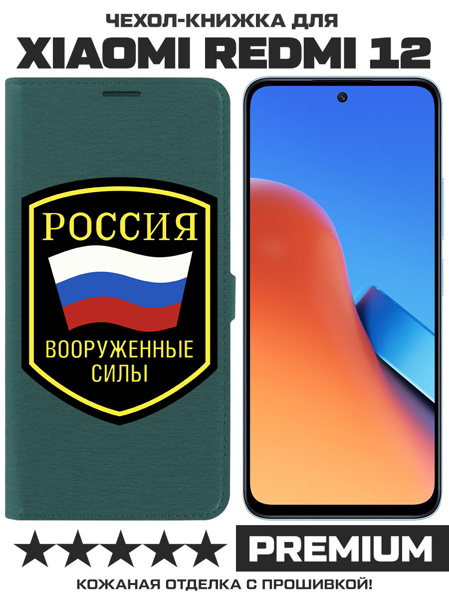 Чехол-книжка Eco Book для Xiaomi Redmi 12 Вооруженные силы РФ (зелёный опал)