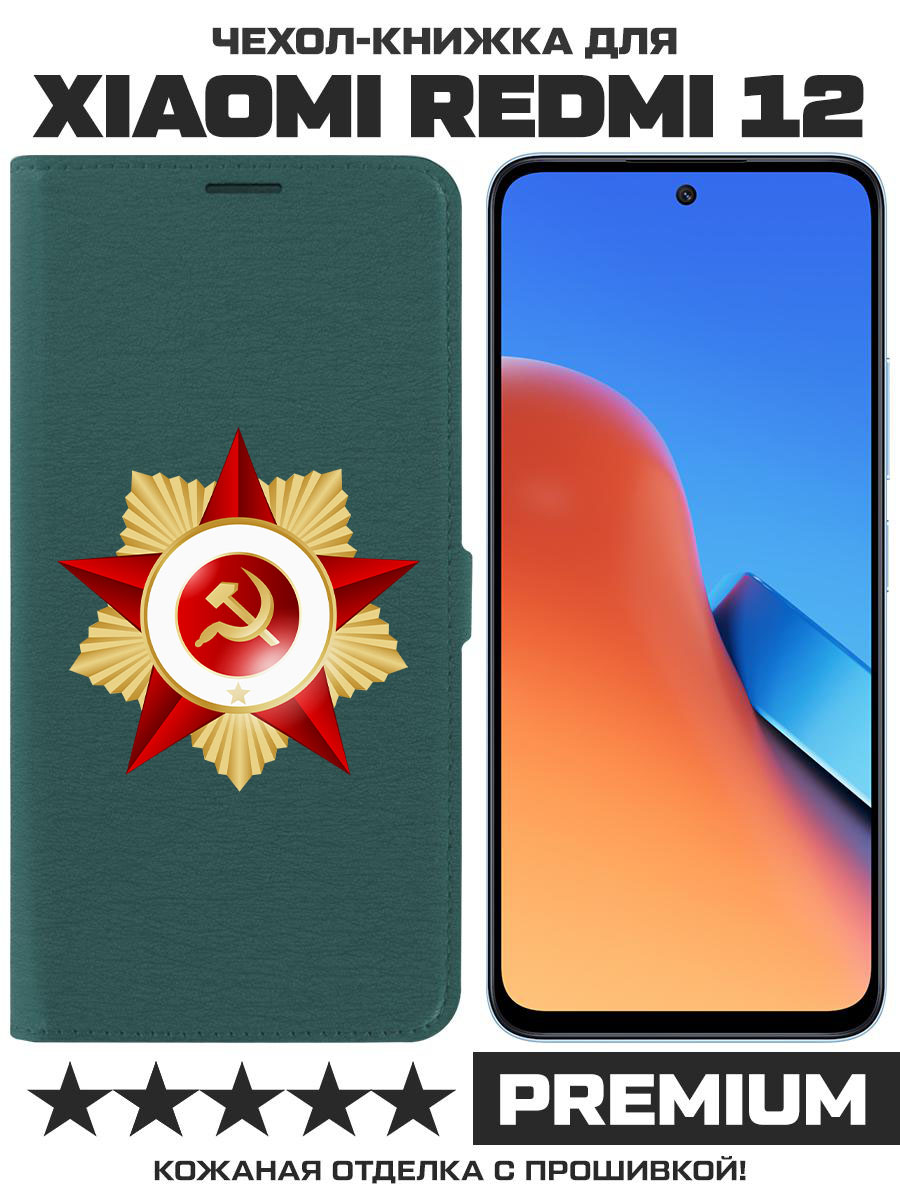 

Чехол-книжка Eco Book для Xiaomi Redmi 12 Красная Звезда (зелёный опал), Зеленый