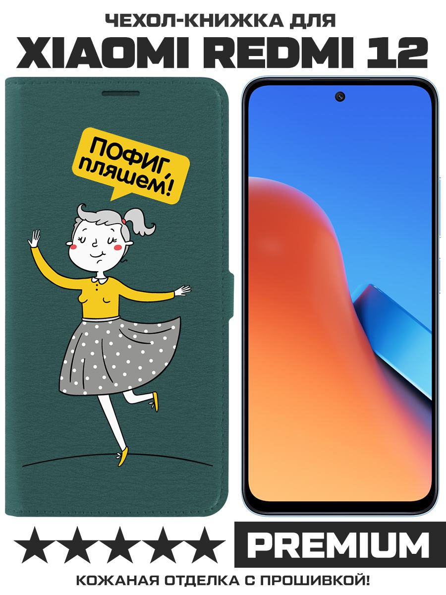 Чехол-книжка Eco Book для Xiaomi Redmi 12 Пофиг, пляшем! (зелёный опал)