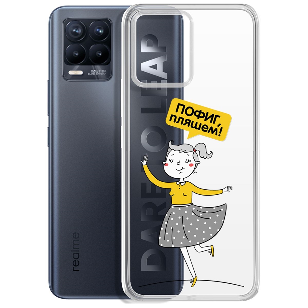 Чехол-накладка Пофиг, пляшем! для Realme 8/8 Pro 4G