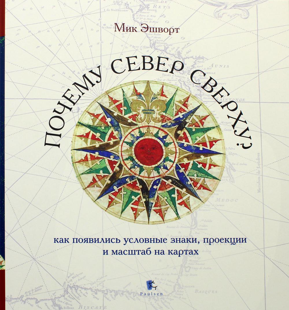 

Книга Почему Север сверху