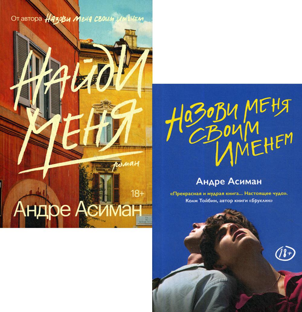 

Книга Назови меня своим именем; Найди меня