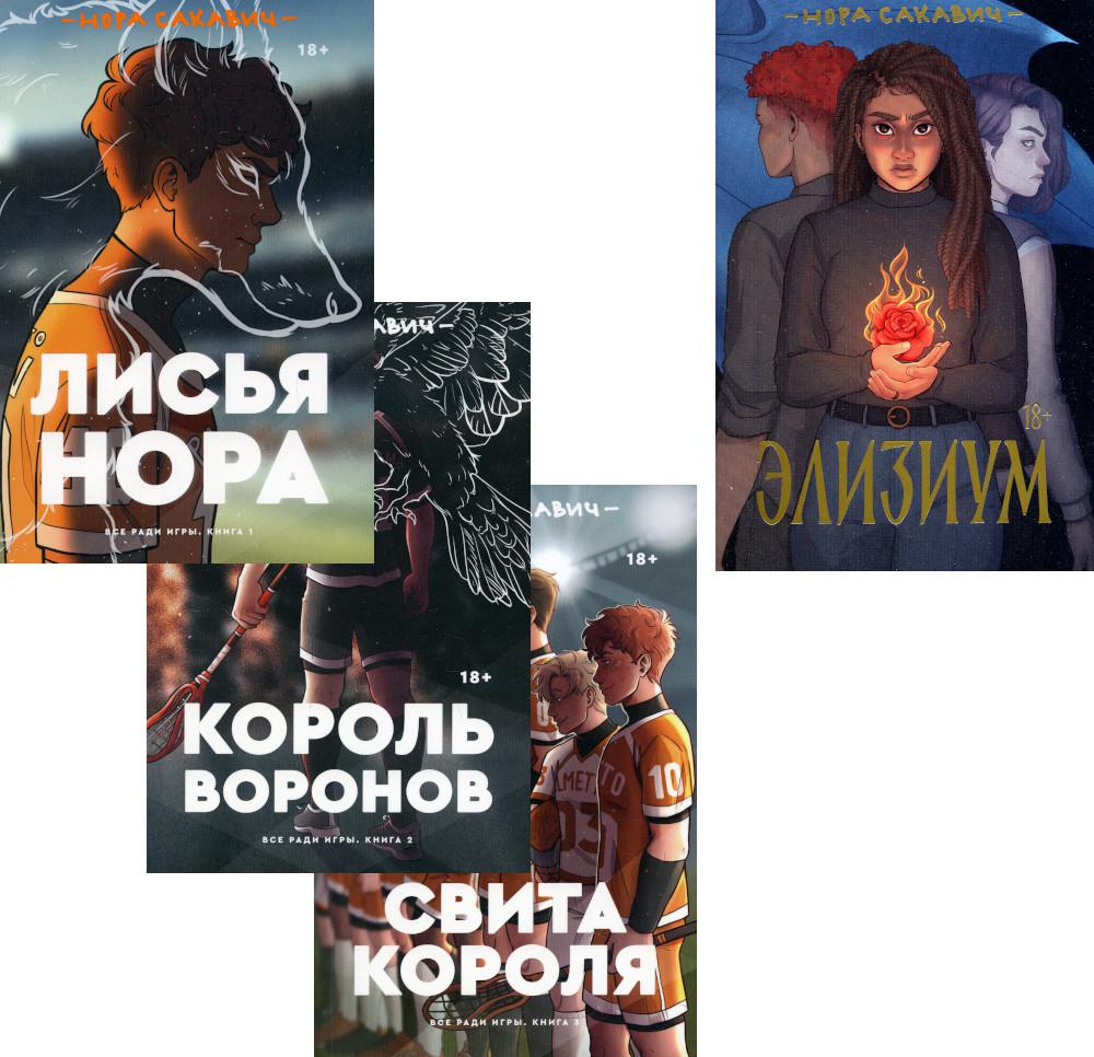 

Книга Трилогия Сакавич Лисья нора; Король воронов; Свита короля + Элизиум