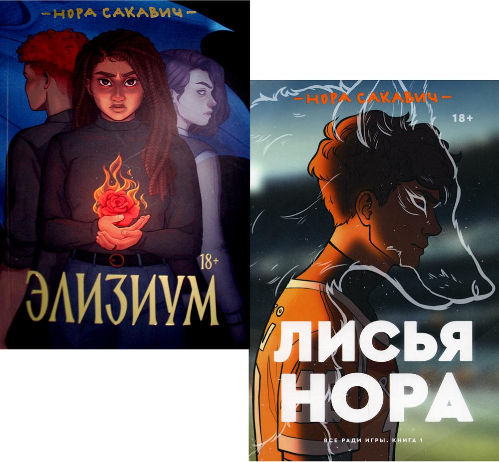 

Книга Лисья нора; NEW Элизиум