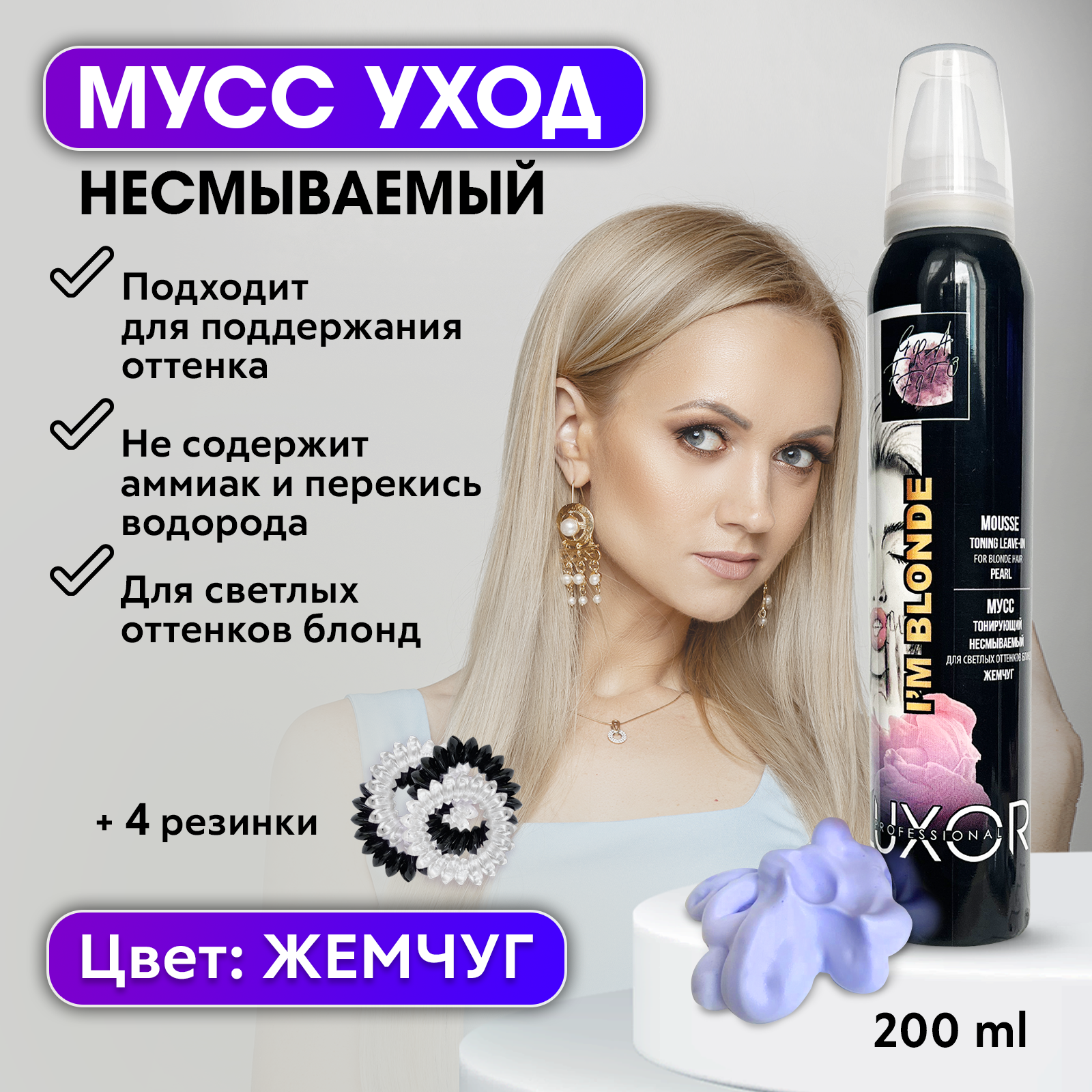 Мусс Luxor Professional тонирующий для волос оттенков Блонд и 4 резинки тонирующий кондиционер с фиолетовым пигментом 145276 200 мл