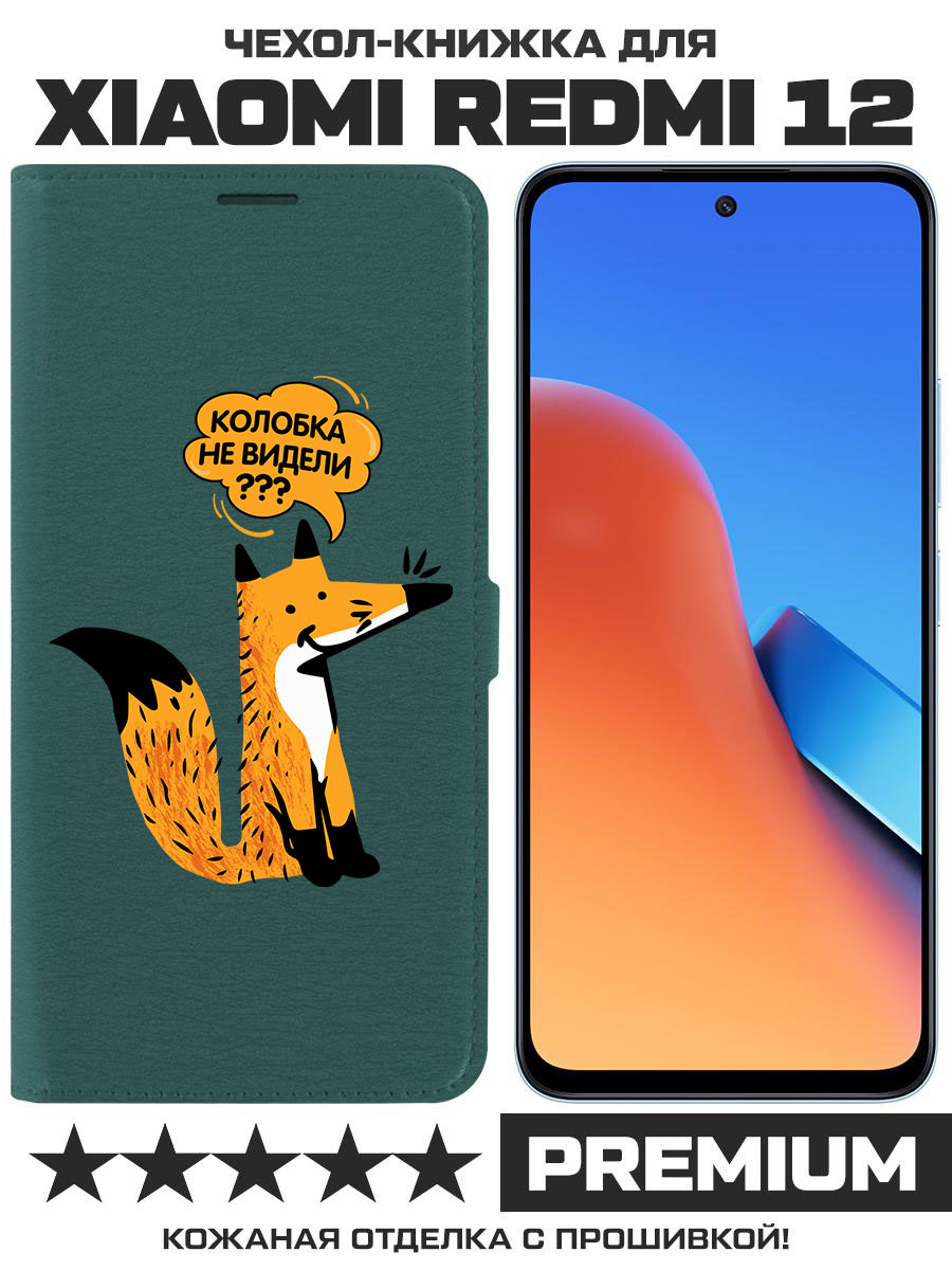 

Чехол-книжка Eco Book для Xiaomi Redmi 12 Лиса (зелёный опал), Зеленый