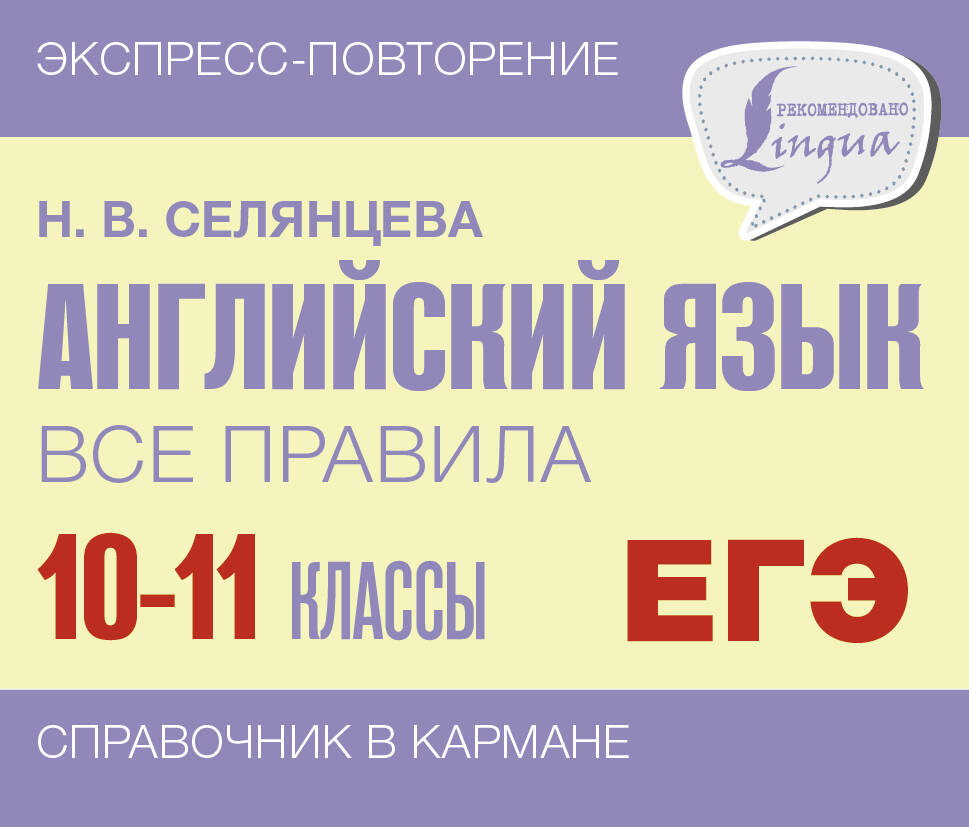 

Английский язык. Все правила. 10-11 классы