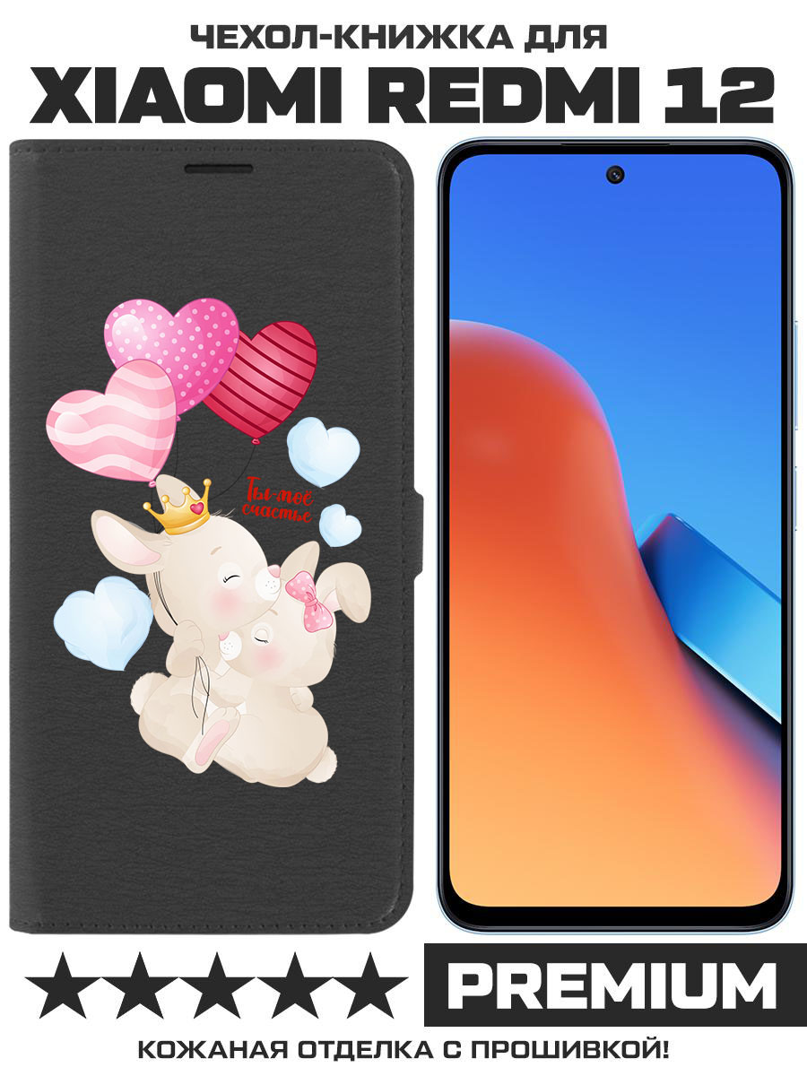 

Чехол-книжка Eco Book для Xiaomi Redmi 12 Ты-моё счастье (черный)