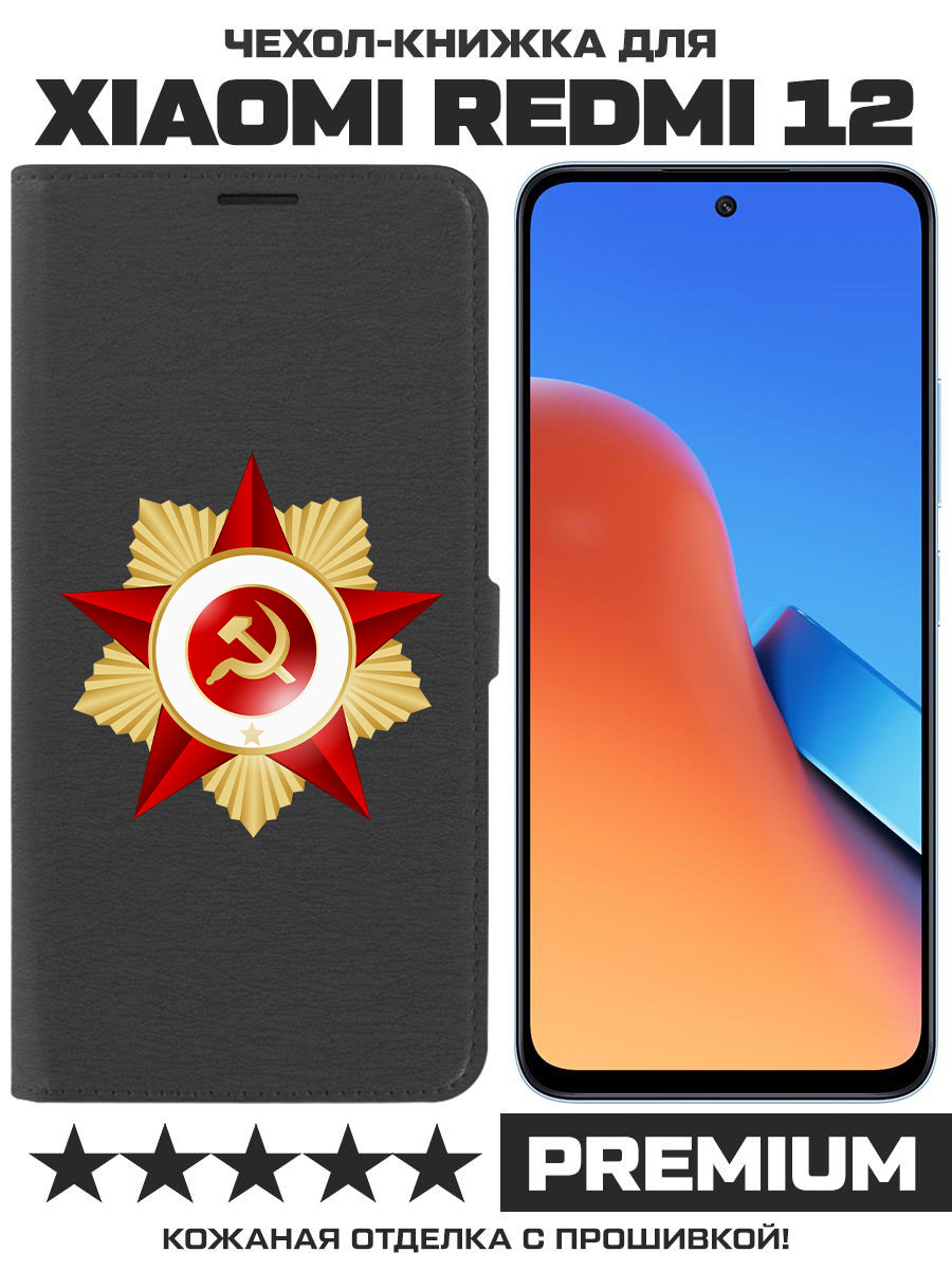 

Чехол-книжка Eco Book для Xiaomi Redmi 12 Красная Звезда (черный)