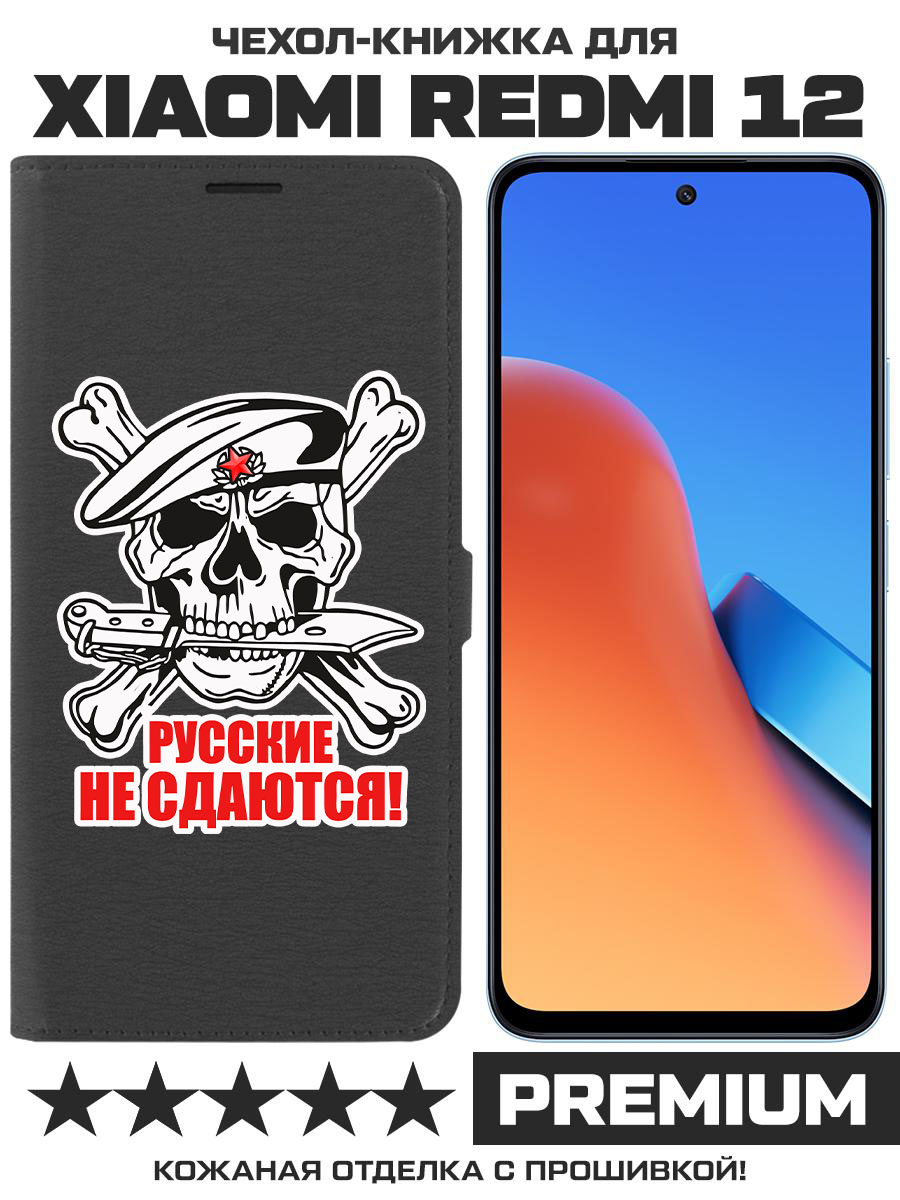 

Чехол-книжка Eco Book для Xiaomi Redmi 12 Русские не сдаются (черный)