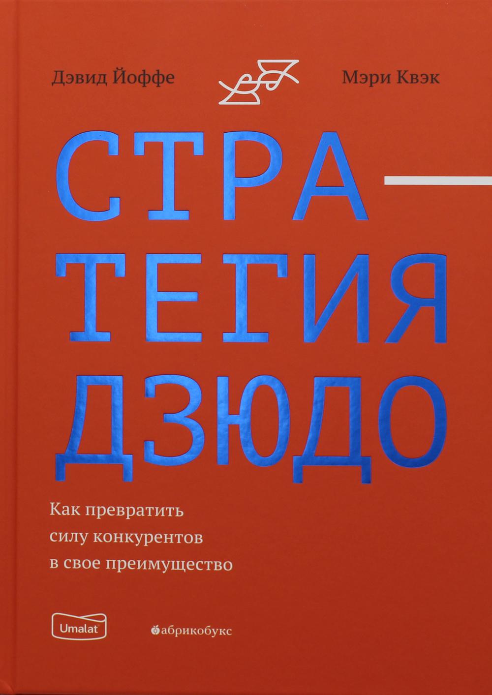 фото Книга стратегия дзюдо. как превратить силу конкурентов в свое преимущество абрикобукс