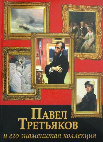 

Книга Павел Третьяков и его знаменитая коллекция