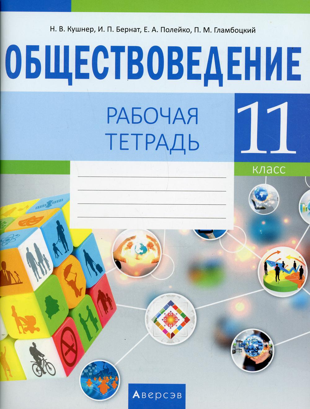 

Книга Обществоведение. 11 класс