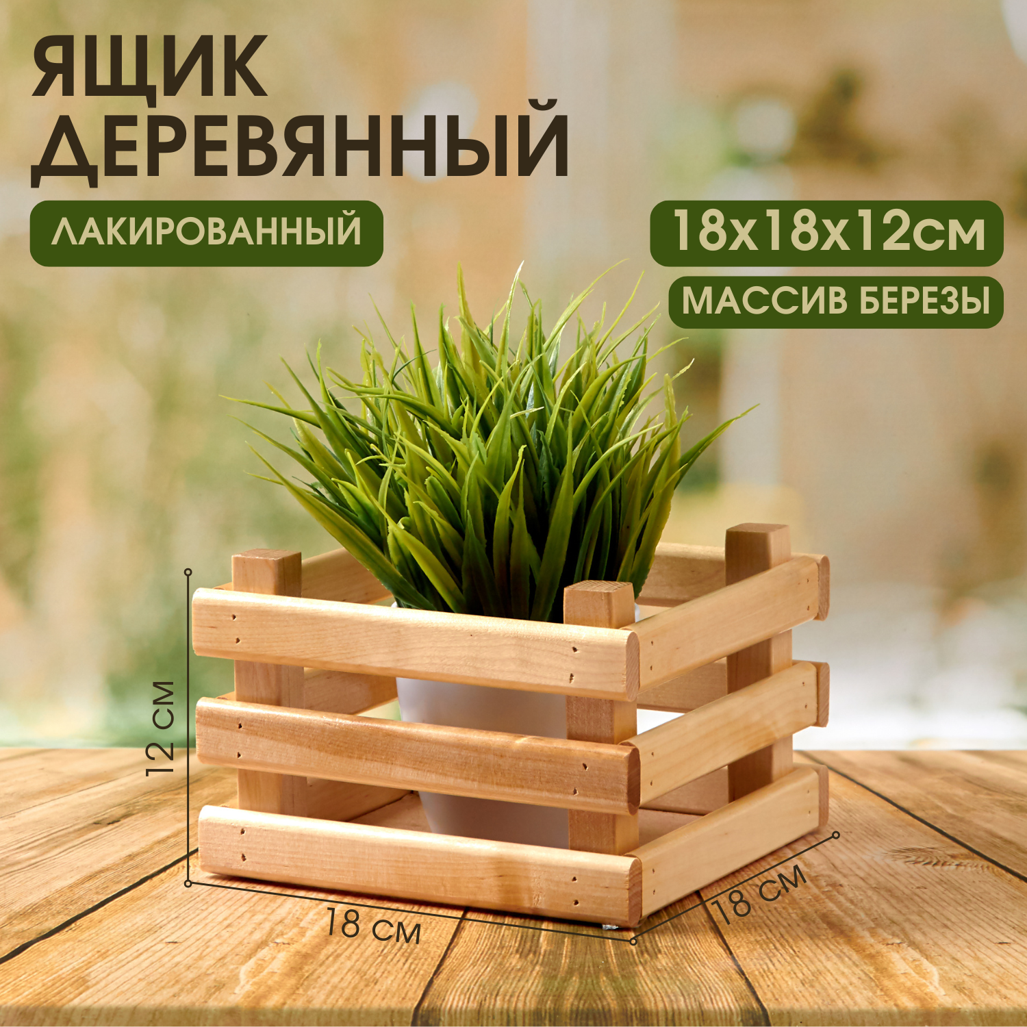 

Ящик деревянный для хранения Mr Sandman, лакированный, 18х18х12см, 18х18