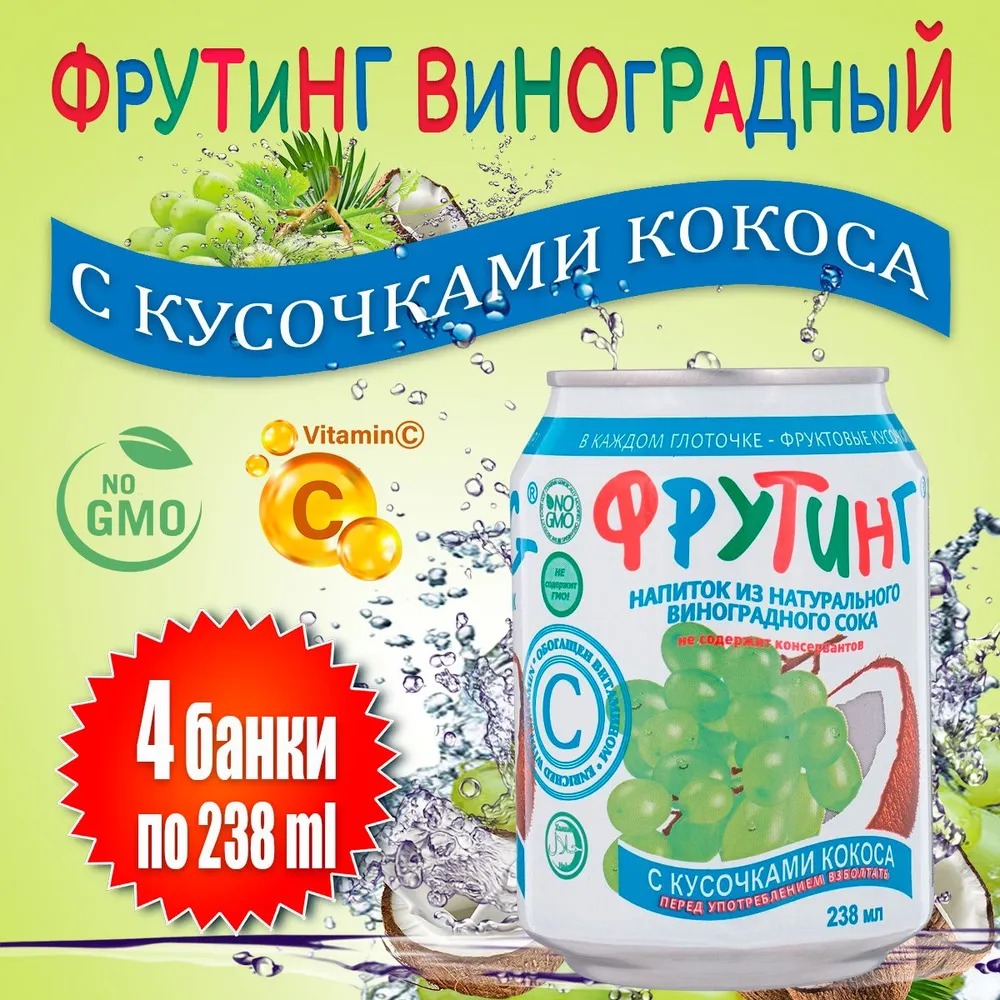 Напиток Fruiting из сока винограда с кусочками кокоса, 4 шт х 238 мл