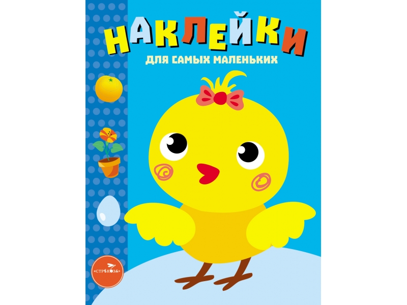 

Наклейки для самых маленьких. Вып. 22 Цыпленок
