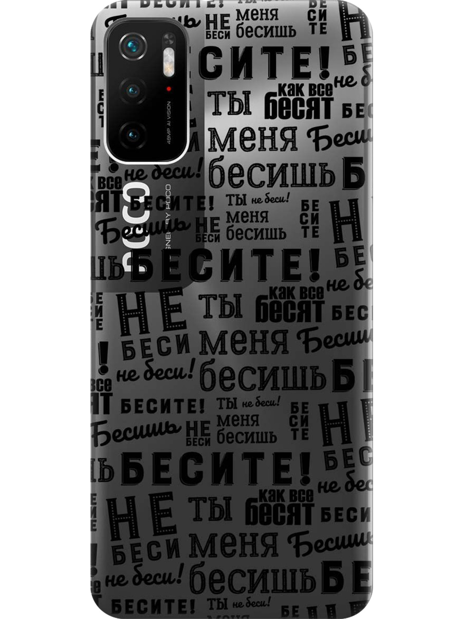 

Силиконовый чехол на Xiaomi Redmi Note 10T, Poco M3 Pro с принтом "Бесите" прозрачный, Прозрачный;черный, 730837162