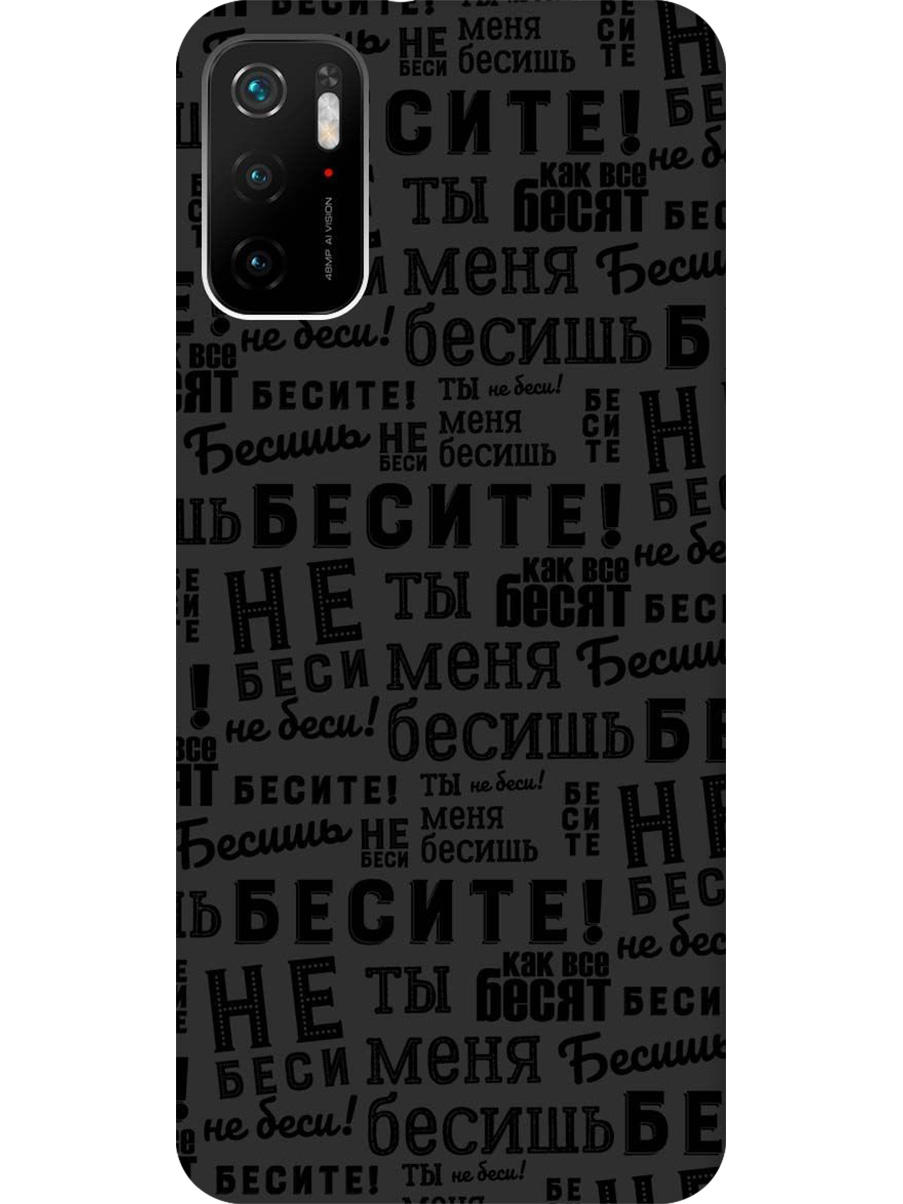 

Силиконовый чехол на Xiaomi Redmi Note 10T, Poco M3 Pro с принтом "Бесите" матовый черный, 730837162